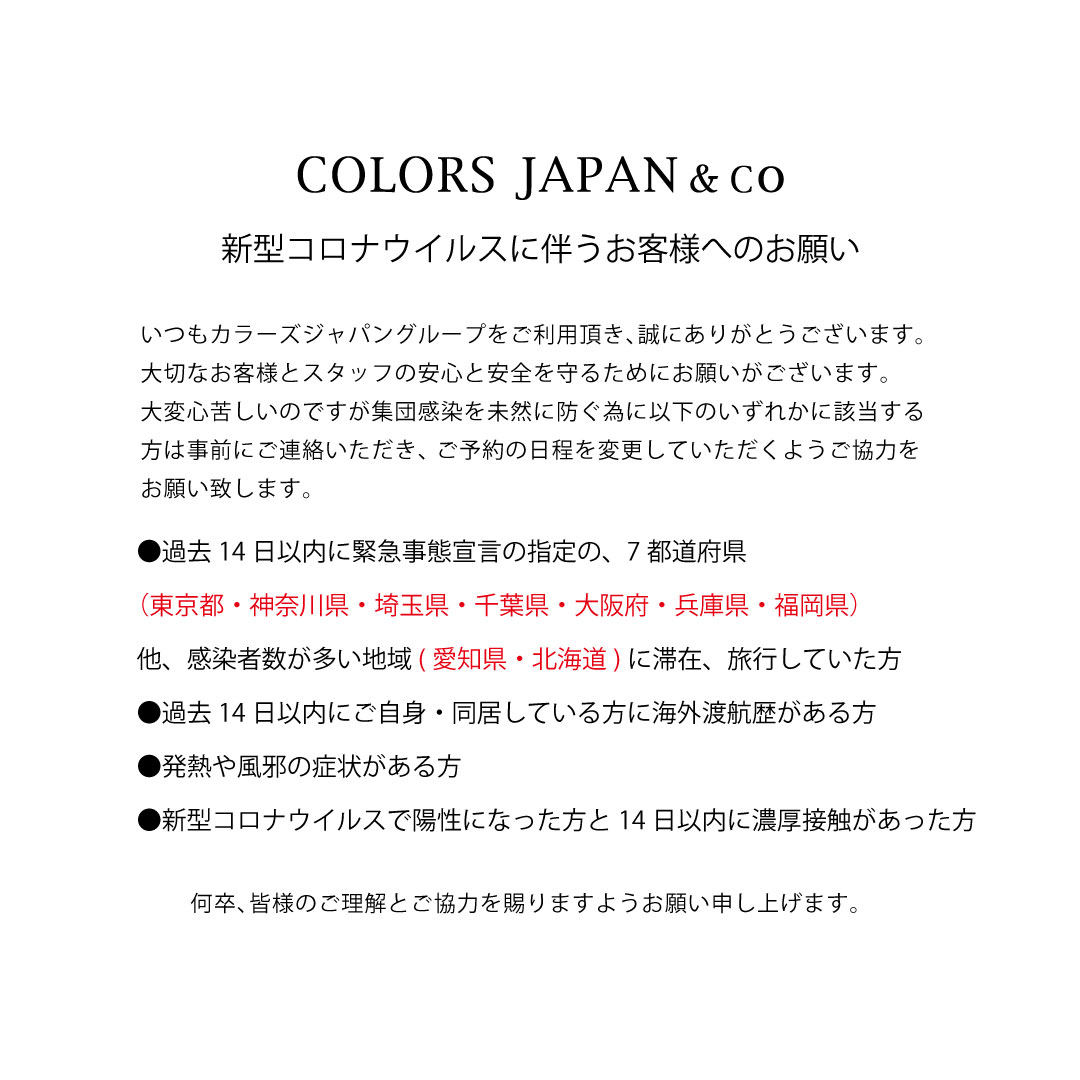 新型コロナウイルス感染予防について カラーズジャパン